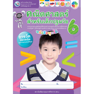 ชุดกิจกรรมคณิตศาสตร์สำหรับเด็กปฐมวัย อนุบาล 3 เล่ม 6 ชุดกิจกรรมคณิตศาสตร์สำหรับเด็กปฐมวัย อนุบาล 3 เล่ม 6